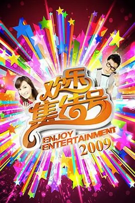 一起去野吧 综艺在线观看